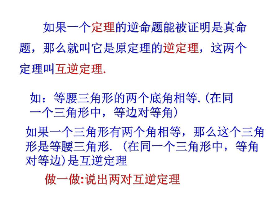 2.5逆命題和逆定理課件PPT第8頁