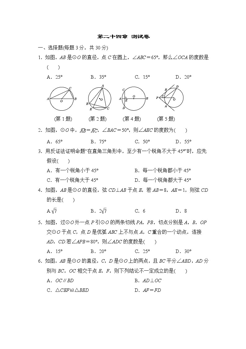 2021学年人教版数学九年级上册 圆测试卷(含答案)第1页