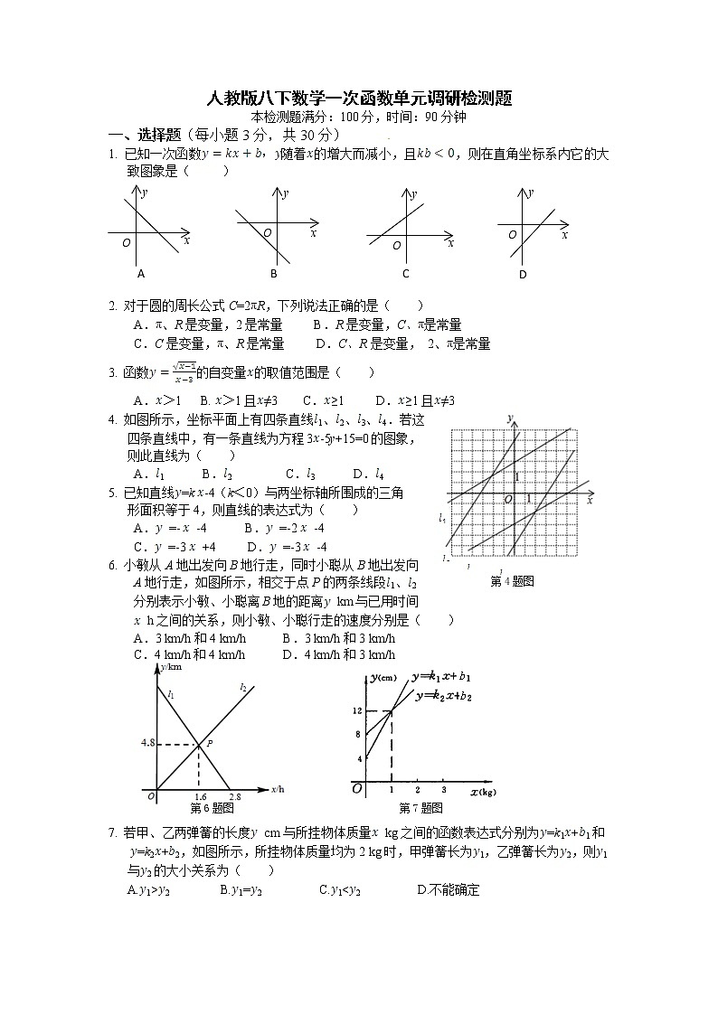 人教版八年级下册数学试卷第十九章一次函数单元调研检测题(答案解析)01
