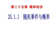 数学九年级上册25.1 随机事件与概率综合与测试课前预习ppt课件