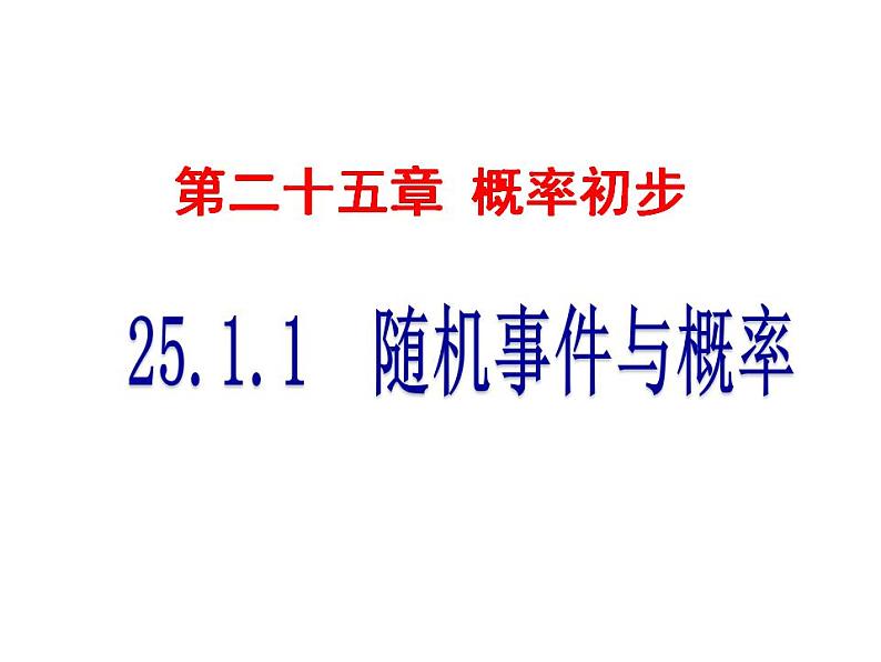 人教版九年级数学上册 25.1随机事件与概率课件(共22张ppt)01