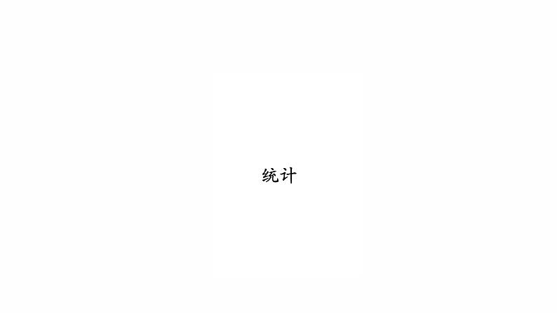 2022年人教版数学中考专题复习课件 统计01