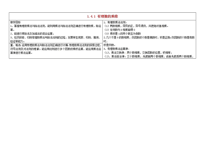 甘肃省陇南市西和县十里乡初级中学七年级数学上册 1.4.1 有理数的乘除反馈教案 (新版)新人教版第1页
