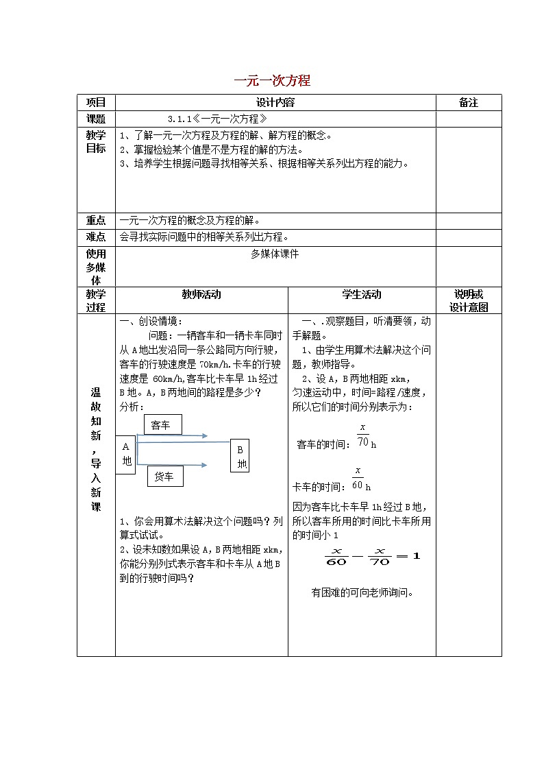 广西中峰乡育才中学七年级数学上册 第三章 3.1.1一元一次方程教案 (新版)新人教版第1页