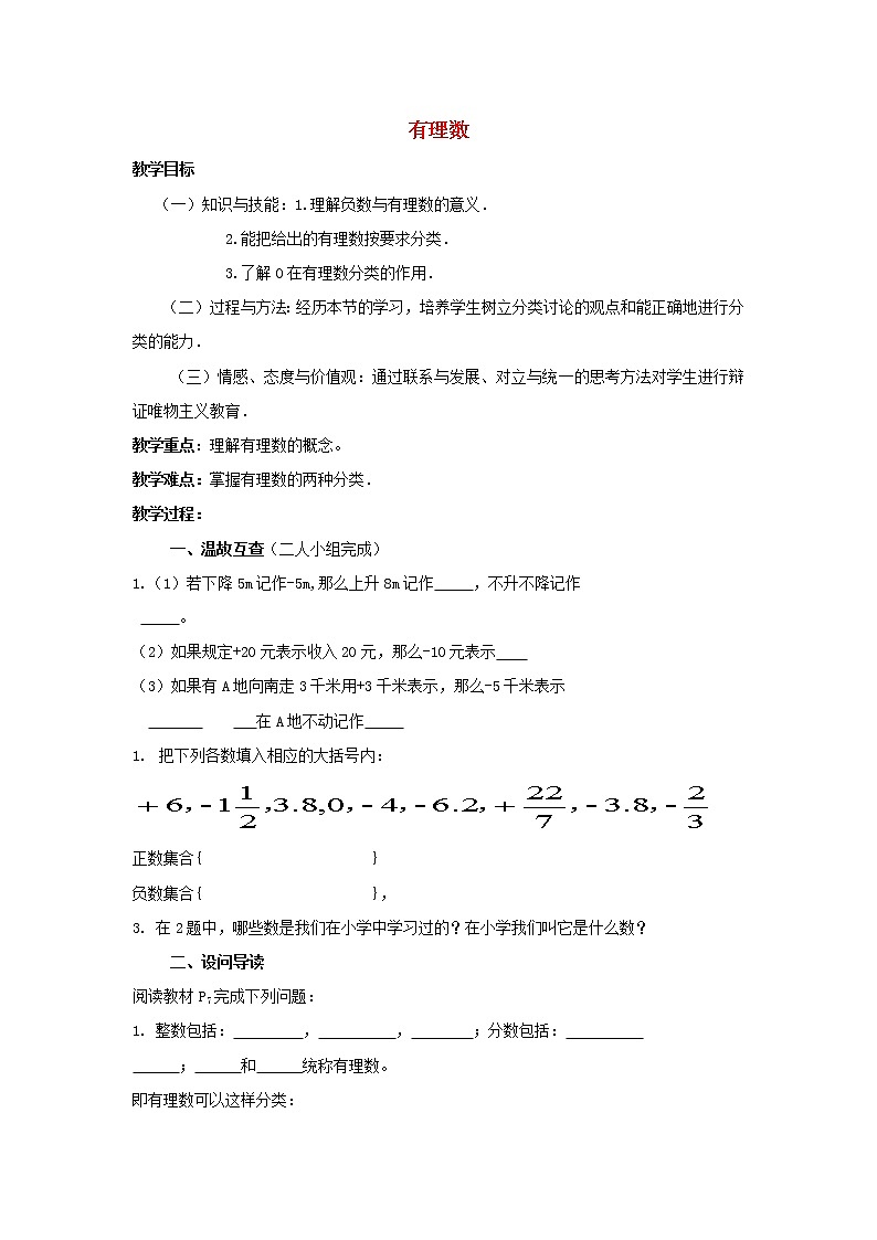 湖北省黄石市第十中学七年级数学上册 1.2.1 有理数教案 (新版)新人教版第1页