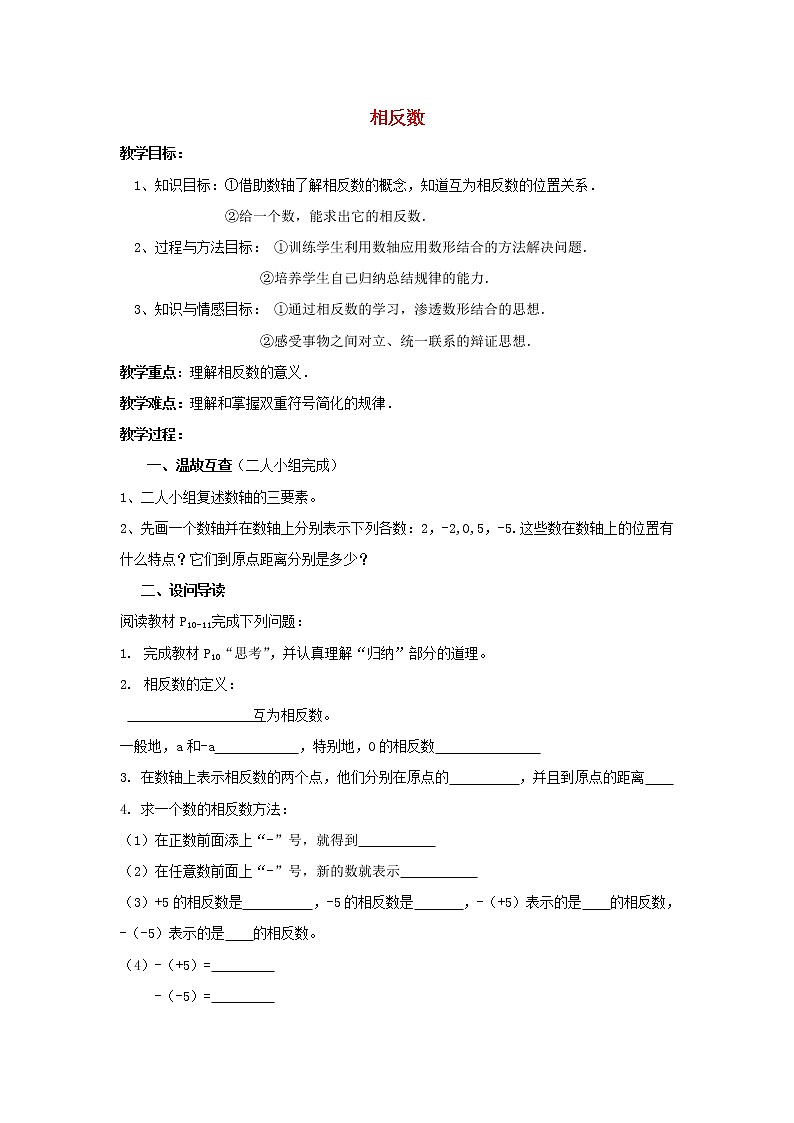 湖北省黄石市第十中学七年级数学上册 1.2.3 相反数教案 (新版)新人教版01