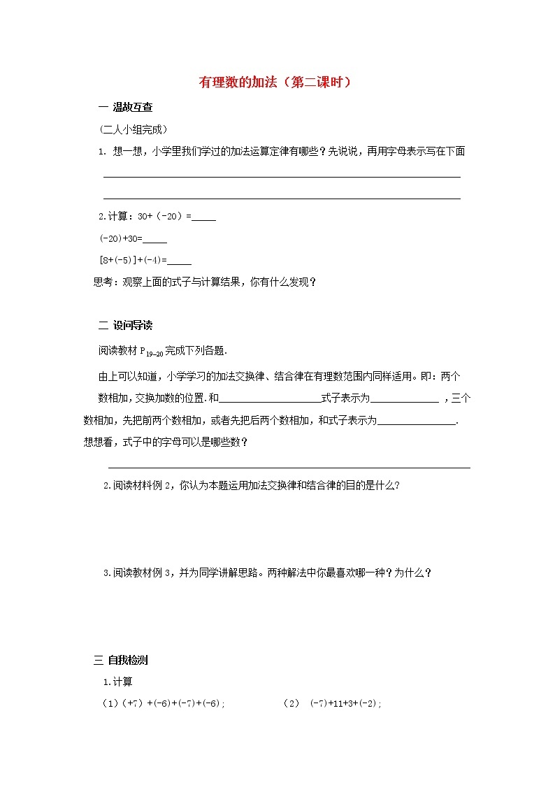 湖北省黄石市第十中学七年级数学上册 1.3.1 有理数的加法教案2 （新版）新人教版01