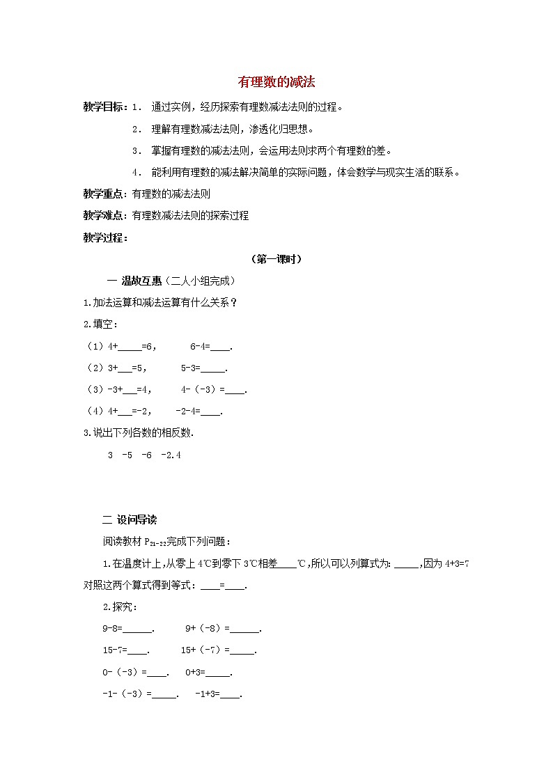 湖北省黄石市第十中学七年级数学上册 1.3.2 有理数的减法教案1 (新版)新人教版第1页