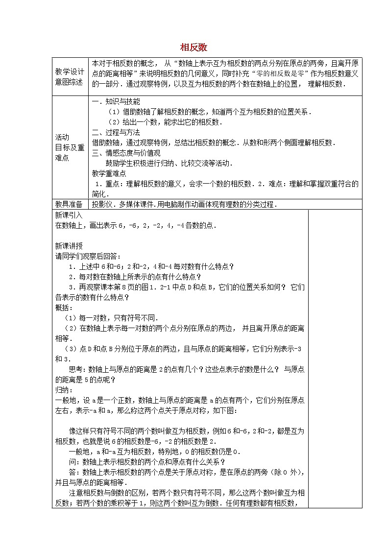 七年级数学上册 1.2.3 相反数(第3课时)教学设计 (新版)新人教版第1页