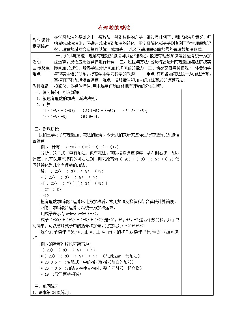 七年级数学上册 1.3.2 有理数的减法(第4课时)教学设计 (新版)新人教版第1页