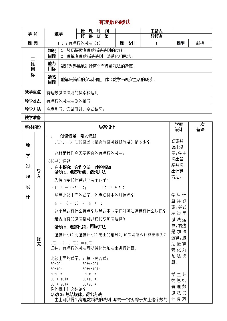 七年级数学上册 1.3.2有理数的减法教案1 (新版)新人教版第1页