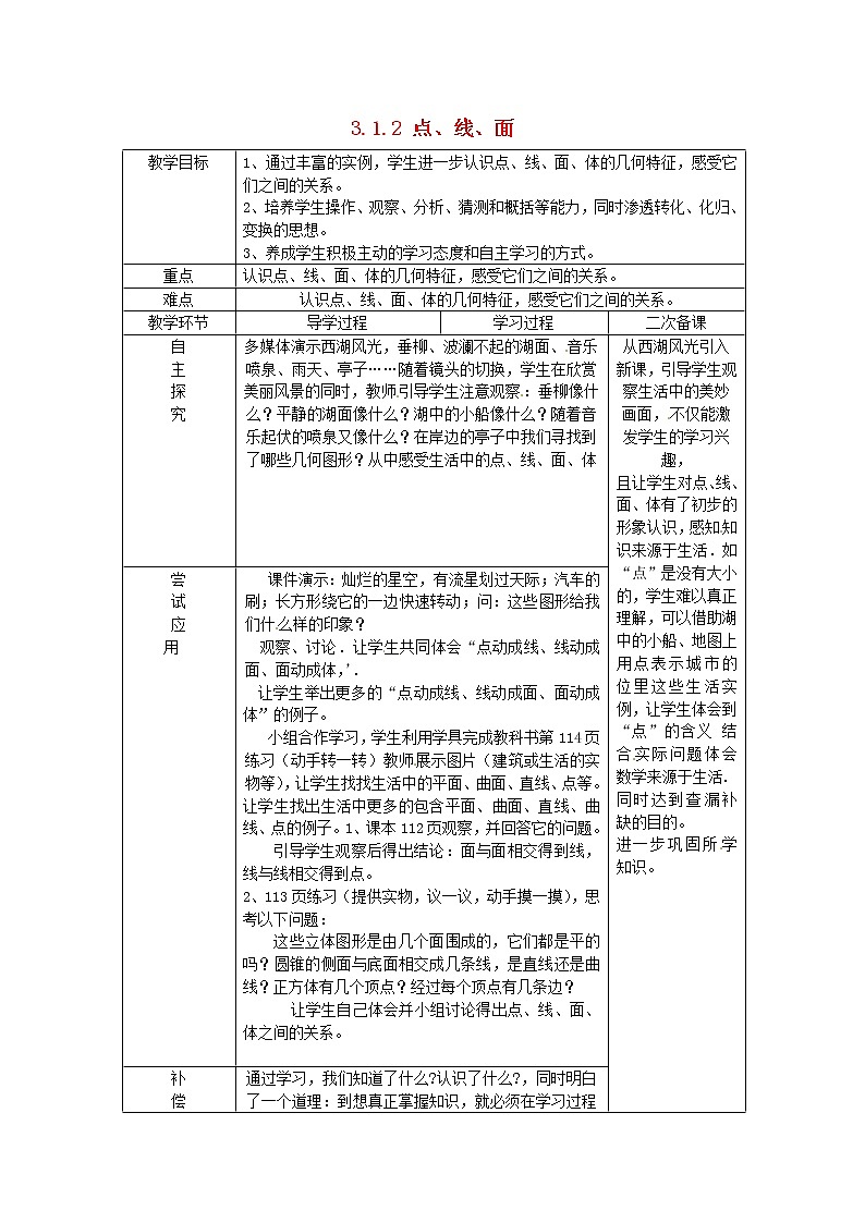 山东省临沂市蒙阴县第四中学七年级数学上册《4.1.2 点、线、面、体》教案 (新版)新人教版01