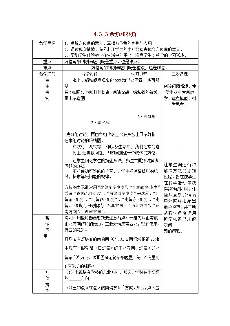 山东省临沂市蒙阴县第四中学七年级数学上册《4.3.3 余角和补角》教案2 (新版)新人教版第1页