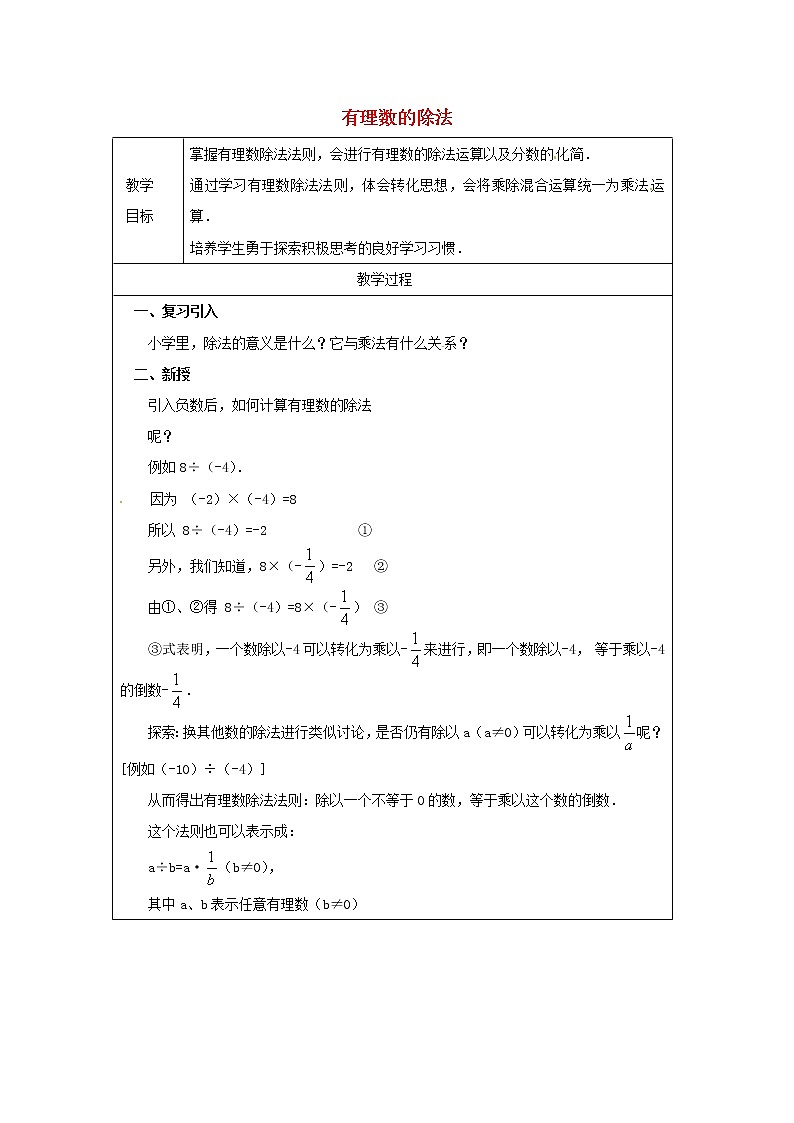 天津市宝坻区新安镇第一初级中学七年级数学上册 1.4.2 有理数的除法教案 (新版)新人教版01