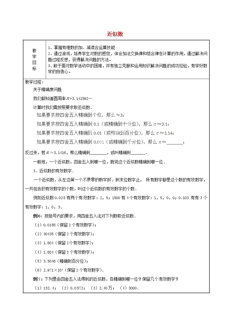 天津市宝坻区新安镇第一初级中学七年级数学上册 1.5.3 近似数教案 （新版）新人教版01