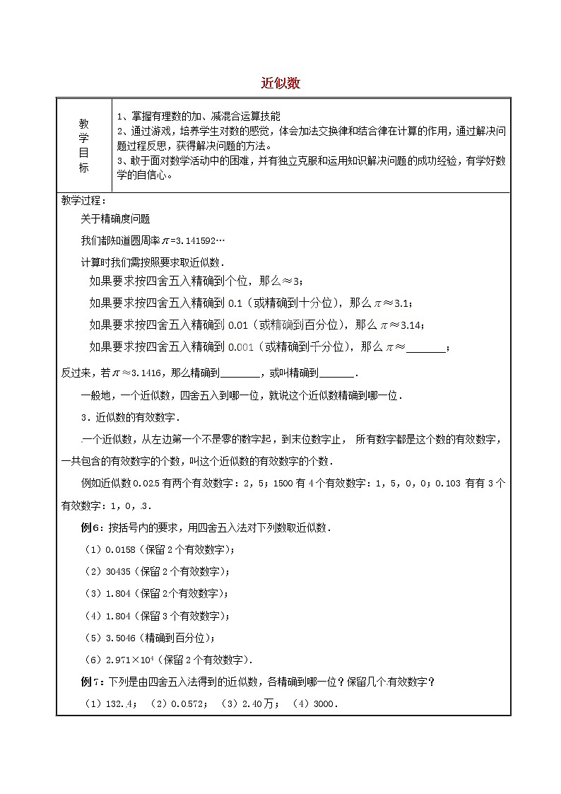 天津市宝坻区新安镇第一初级中学七年级数学上册 1.5.3 近似数教案 (新版)新人教版第1页