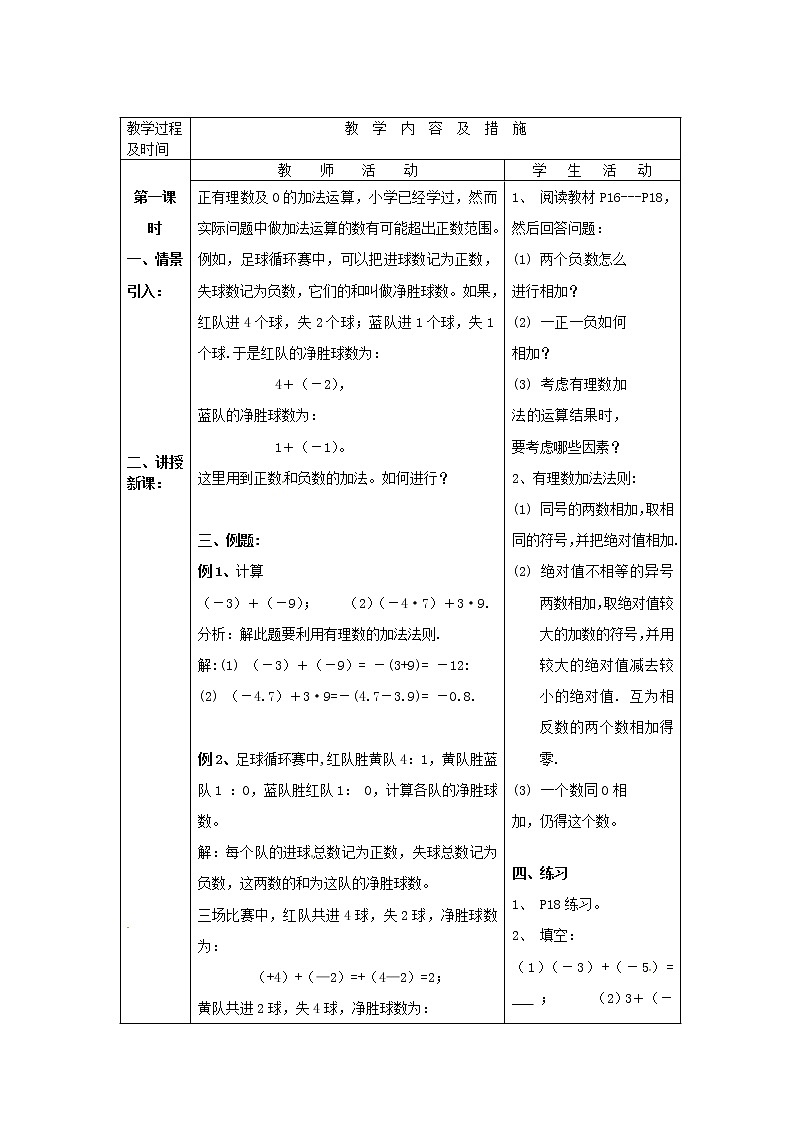 重庆市大坪中学七年级数学上册 1.3.1 有理数的加法教案 (新版)新人教版02