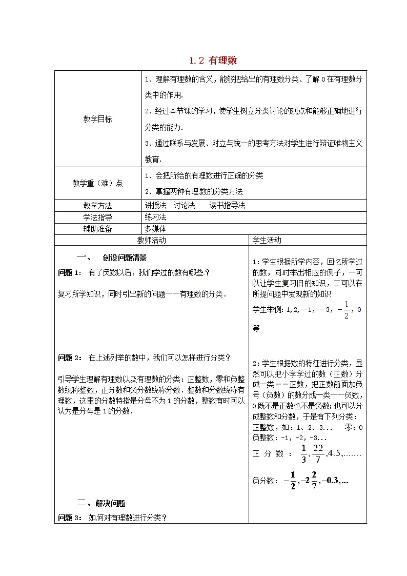重庆市大足区拾万中学七年级数学上册 1.2 有理数教案 (新版)新人教版01