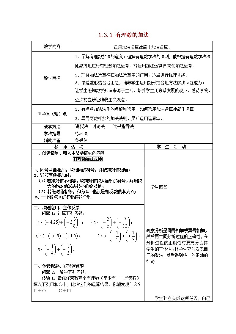 重庆市大足区拾万中学七年级数学上册 1.3.1 有理数的加法教案2 (新版)新人教版01