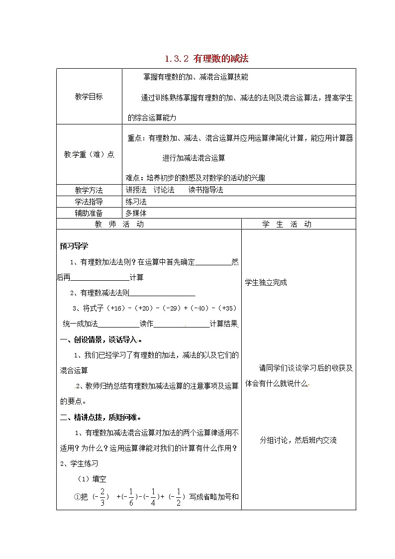 重庆市大足区拾万中学七年级数学上册 1.3.2 有理数的减法教案3 (新版)新人教版第1页