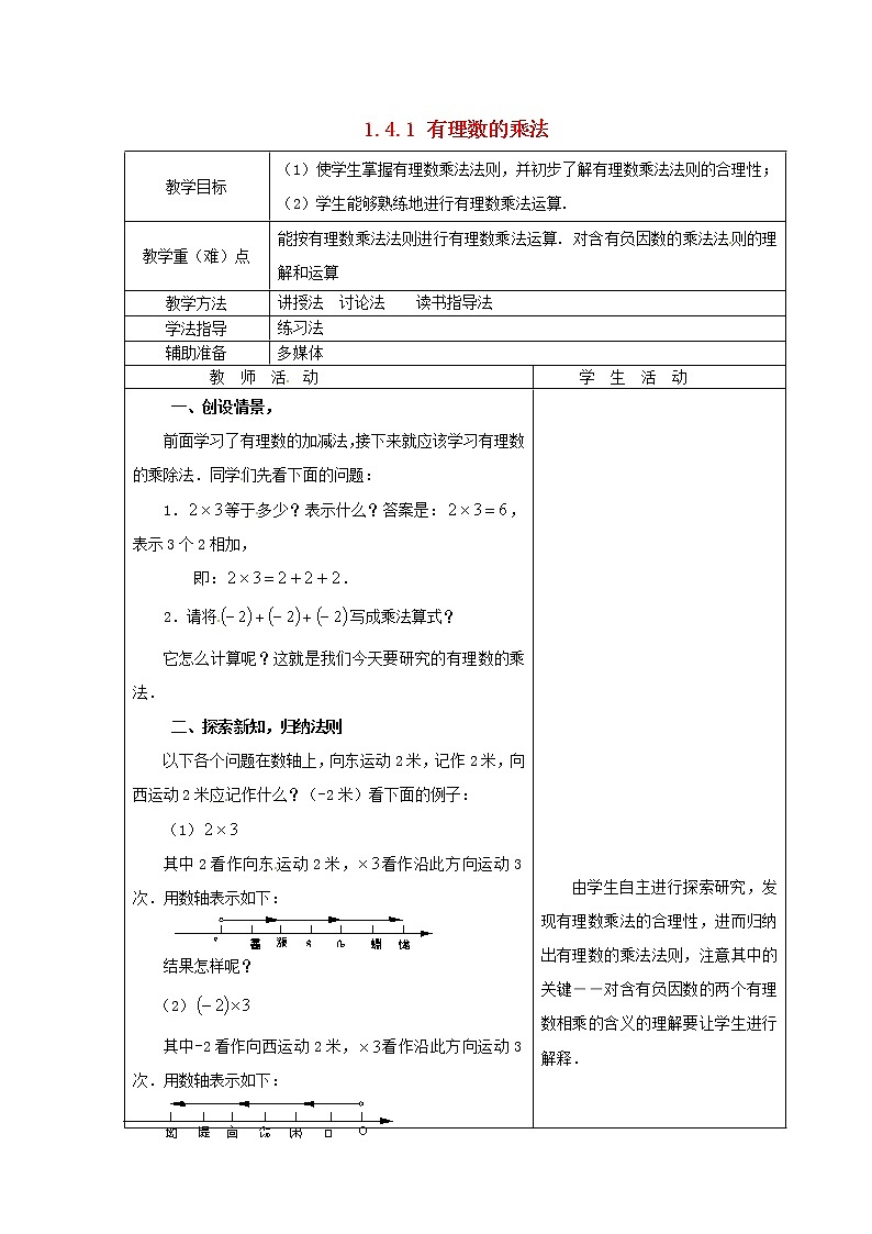 重庆市大足区拾万中学七年级数学上册 1.4.1 有理数的乘法教案1 (新版)新人教版01