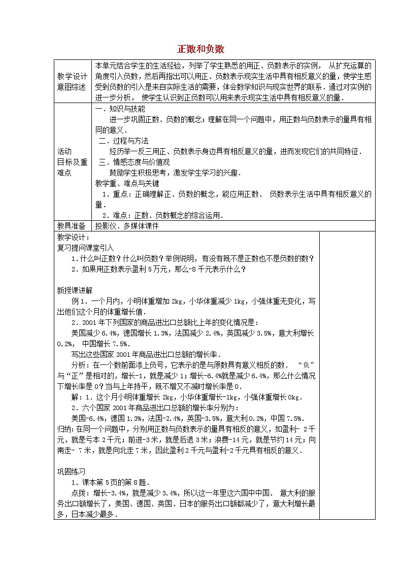 人教初中数学七上《1.1 正数和负数》word教案 (9)第1页