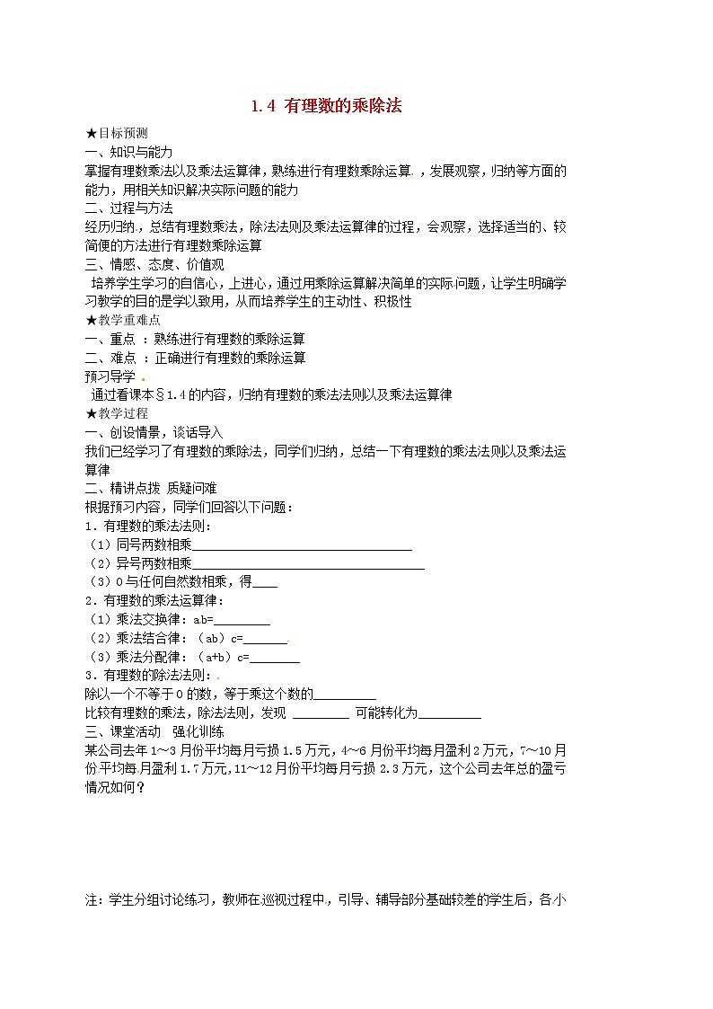 人教初中数学七上《1.4 有理数的乘除法》word教案 (3)第1页