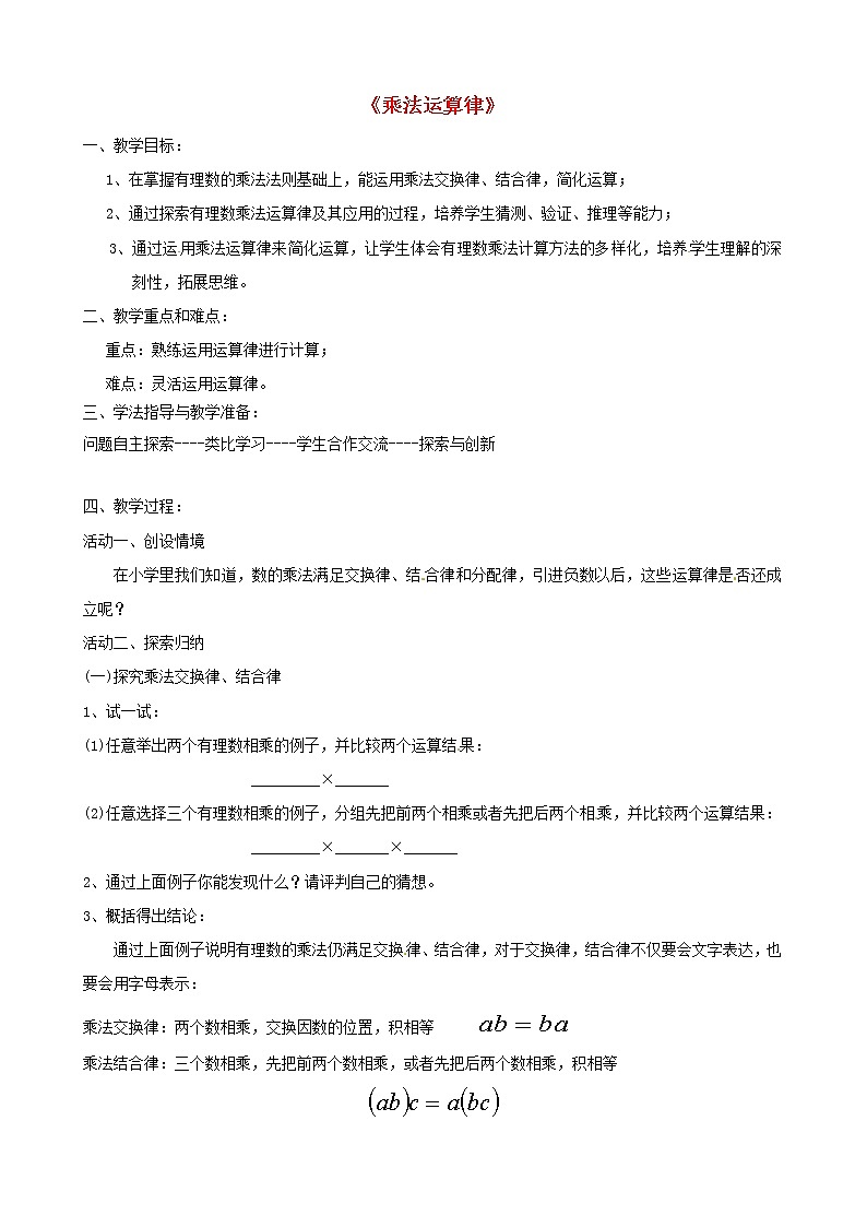 人教初中数学七上《1.4 有理数的乘除法》word教案 (4)第1页