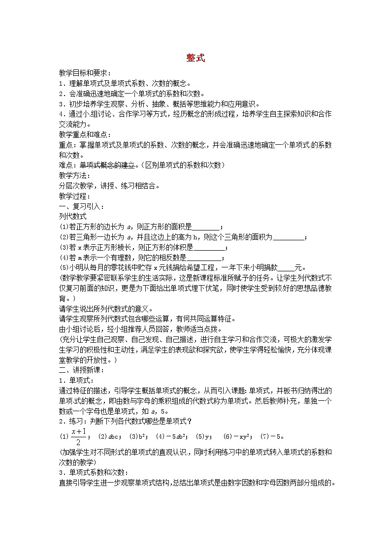 人教初中数学七上《2.1 整式》word教案 (2)01