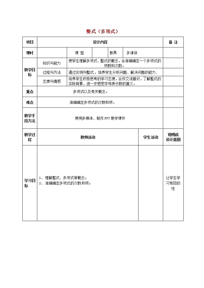 人教初中数学七上《2.1 整式》word教案 (6)第1页