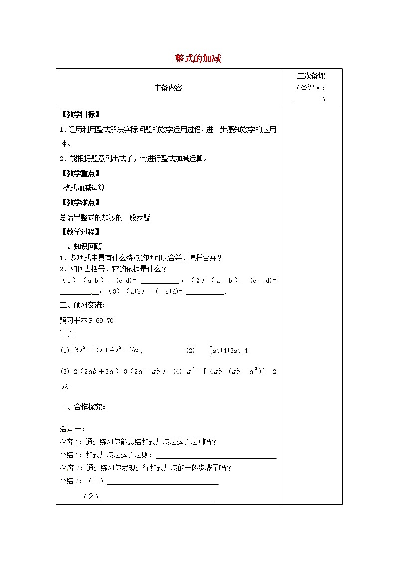 人教初中数学七上《2.2 整式的加减》word教案 (28)第1页