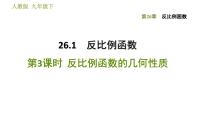 初中数学人教版九年级下册第二十六章 反比例函数26.1 反比例函数26.1.1 反比例函数教学演示ppt课件