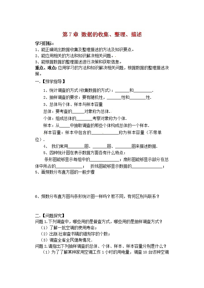 苏科初中数学八下《7.0第7章 数据的收集、整理、描述》word教案 (1)01