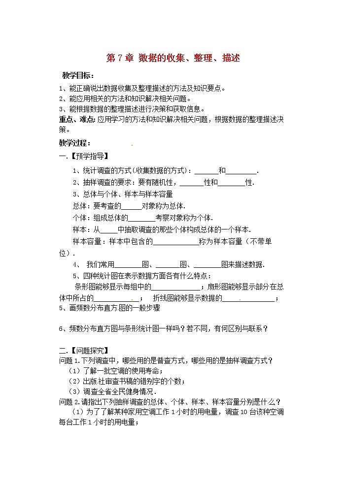 苏科初中数学八下《7.0第7章 数据的收集、整理、描述》word教案 (2)01