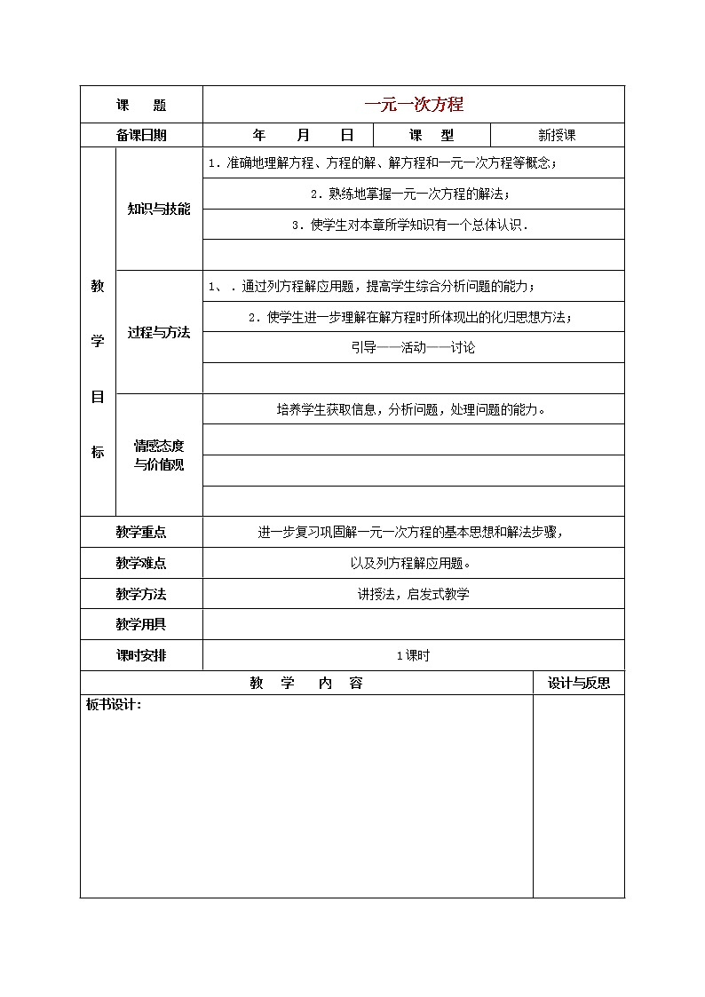 福建省厦门市集美区灌口中学七年级数学上册 第3章 一元一次方程教案 (新版)新人教版01