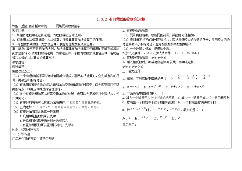 甘肃省陇南市西和县十里乡初级中学七年级数学上册 1.3.2 有理数加减混合运算反馈教案 （新版）新人教版01