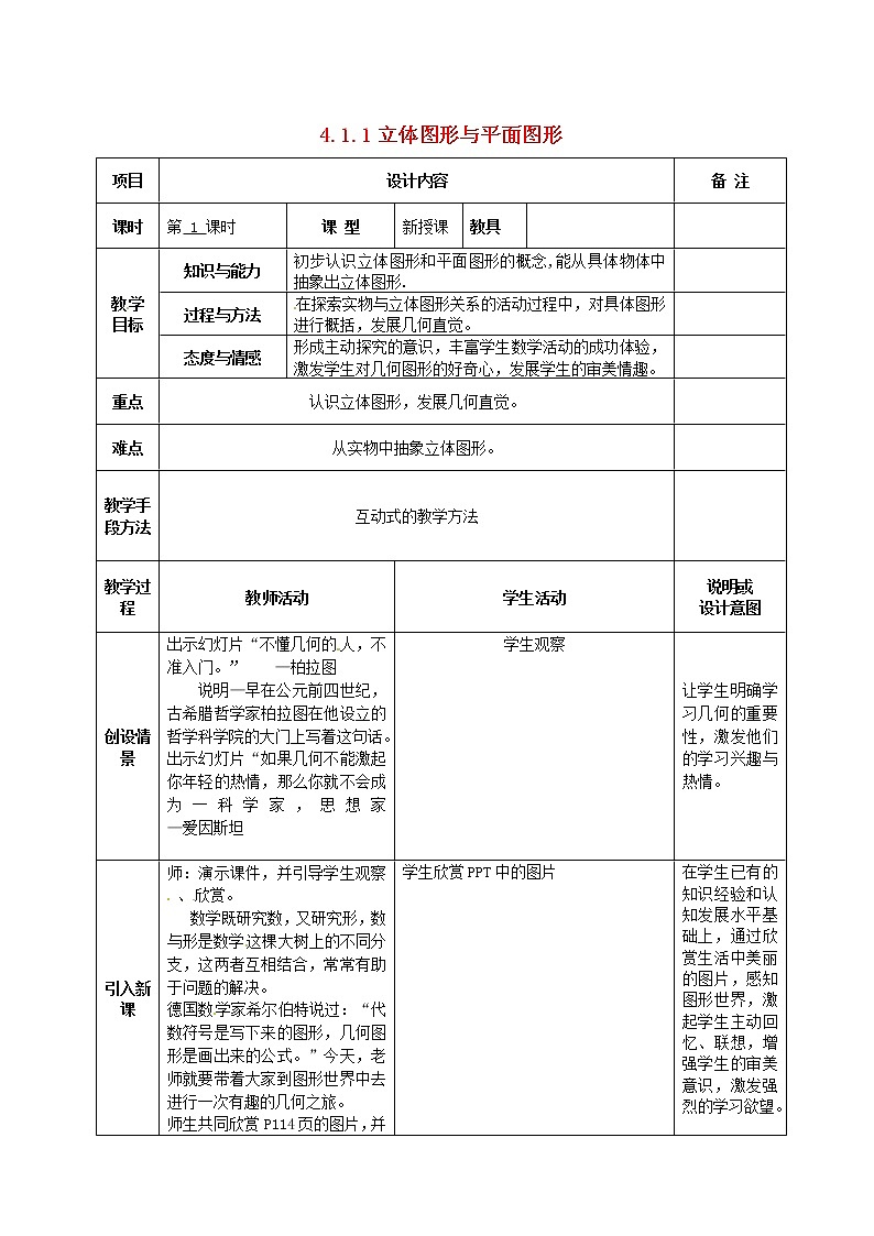 广西中峰乡育才中学七年级数学上册 第四章 4.1.1立体图形与平面图形教案 (新版)新人教版01
