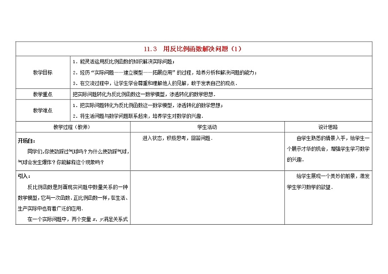 苏科初中数学八下《11.3 反比例函数解决问题》word教案 (1)01
