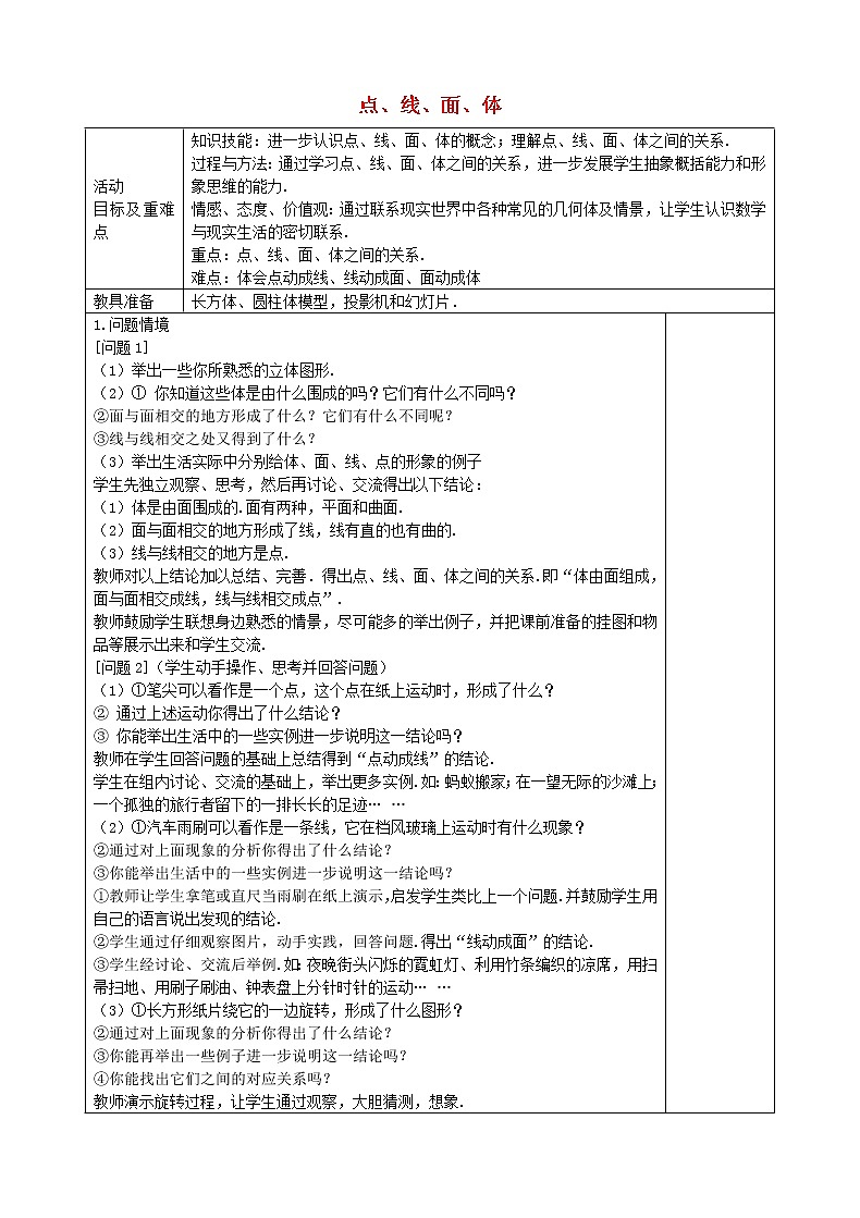 七年级数学上册 4.1.2 点 线 面 体教案 (新版)新人教版01
