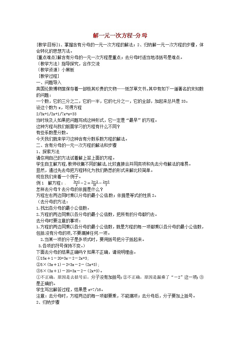 人教初中数学七上《3.3 去括号与去分母》word教案 (1)01
