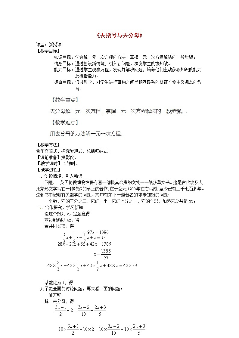 人教初中数学七上《3.3 去括号与去分母》word教案 (14)第1页