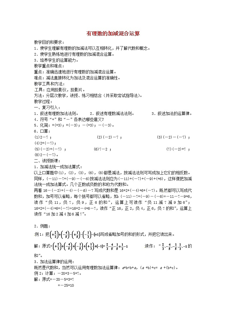 人教初中数学七上《1.3 有理数的加减法》word教案 (1)第1页