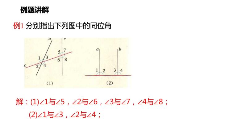 2021-2022学年七年级数学人教版下册同步课件：5.1.3 同位角、内错角、同旁内角06