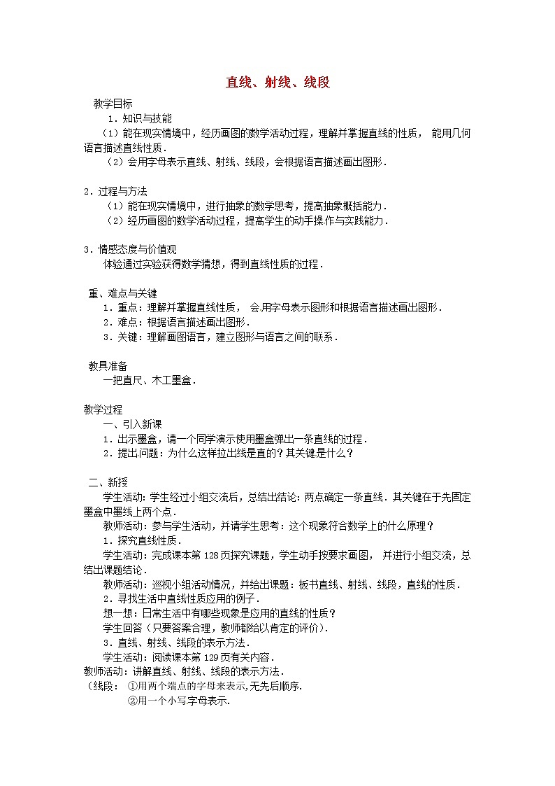 人教初中数学七上《4.2 直线、射线、线段》word教案 (1)01