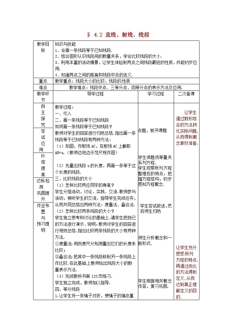 人教初中数学七上《4.2 直线、射线、线段》word教案 (8)01