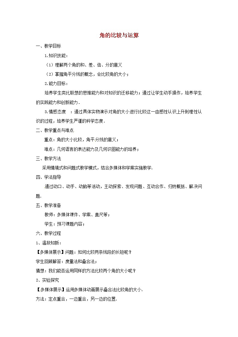 人教初中数学七上《4.3 角》word教案 (16)第1页