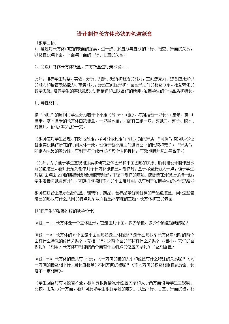 人教初中数学七上《4.4 课题学习设计制作长方体形状的包装纸盒》word教案 (1)第1页