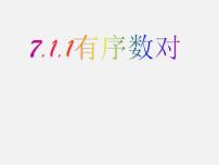 初中数学人教版七年级下册7.1.1有序数对教课内容ppt课件