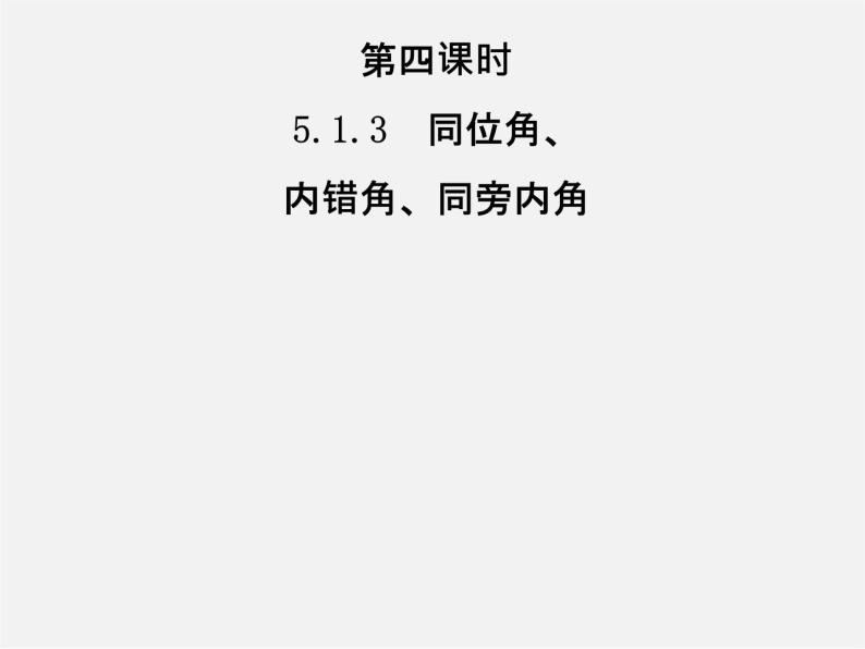 第3套人教初中数学七下  5.1.3 同位角、内错角、同旁内角课件201