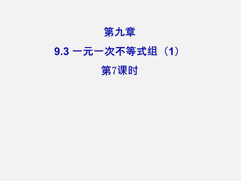 第3套人教初中数学七下 9.3 一元一次不等式组课件101